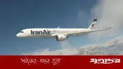 ইরান আংশিকভাবে আকাশসীমা খুলেছে: পূর্বাঞ্চলে আন্তর্জাতিক ফ্লাইট চলাচলের অনুমতি