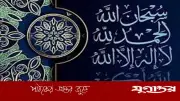 জিকির ও দরুদ না পড়লে কি ক্ষতি হয়? ইসলামী দৃষ্টিকোণে বিশ্লেষণ
