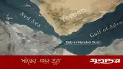 হুথি হুমকি: ট্রাম্পের বিরুদ্ধে পদক্ষেপে বাব আল-মান্দেব প্রণালি বন্ধের সতর্কতা