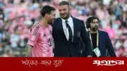 মেসিকে মিয়ামিতে আনা বেকহ্যামের ক্যারিয়ারের শ্রেষ্ঠ মুহূর্ত