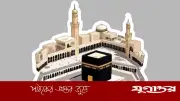 পবিত্র কাবা শরিফের রক্ষণাবেক্ষণ সম্পন্ন: ৪,৭০০ শ্রম-ঘণ্টা ব্যয়ে আধুনিক সংস্কার
