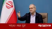 ইরান যুদ্ধ চায় না, কেবল আত্মরক্ষা করছে: প্রেসিডেন্ট পেজেশকিয়ান