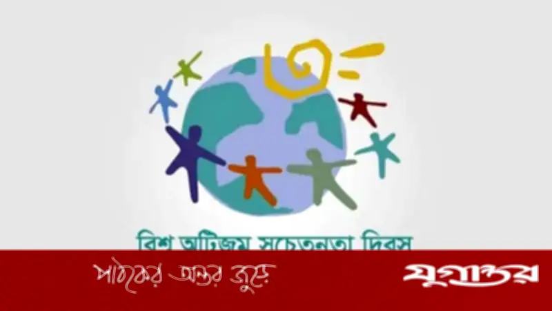 স্থগিত হওয়ার পর আজ পালিত হচ্ছে ১৯তম বিশ্ব অটিজম সচেতনতা দিবস