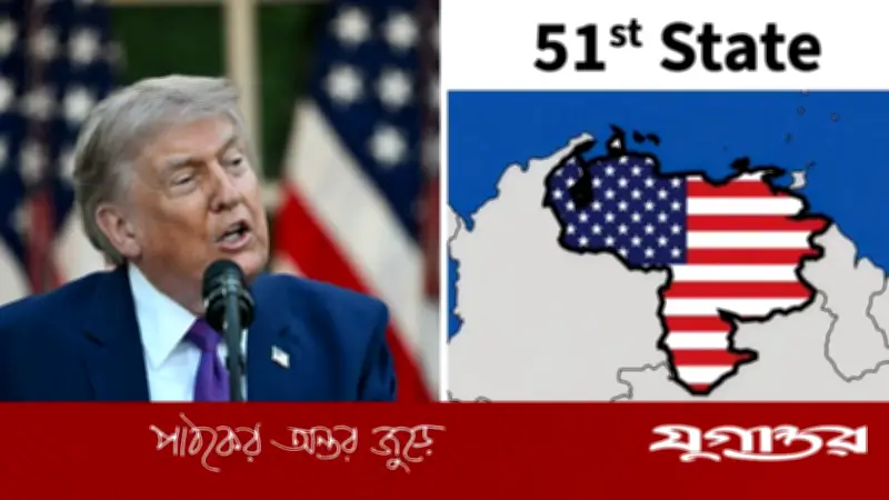 ভেনেজুয়েলাকে ৫১তম অঙ্গরাজ্য দেখিয়ে ট্রাম্পের বিতর্কিত পোস্ট