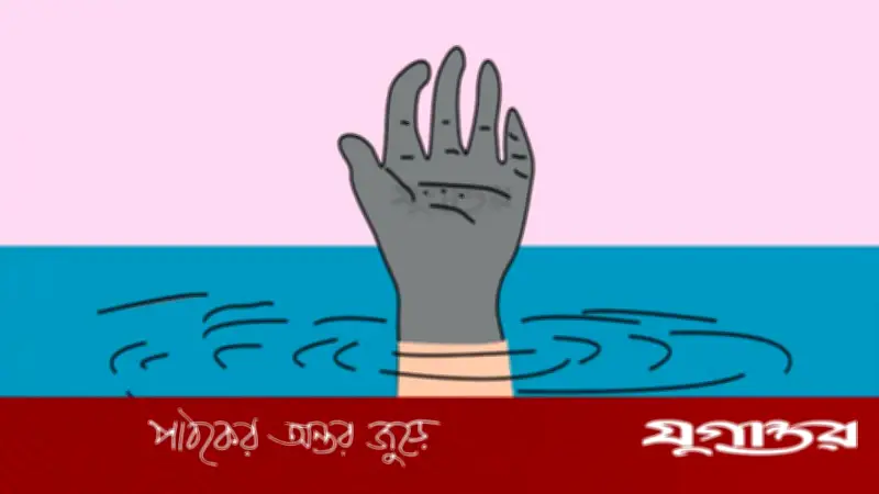 মামা বাড়িতে গিয়ে খালে ডুবে দুই ভাইয়ের মৃত্যু