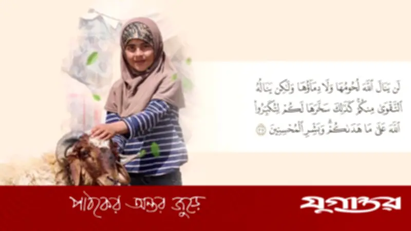 কুরবানির আগে নিজেকে পাঁচটি প্রশ্ন করুন