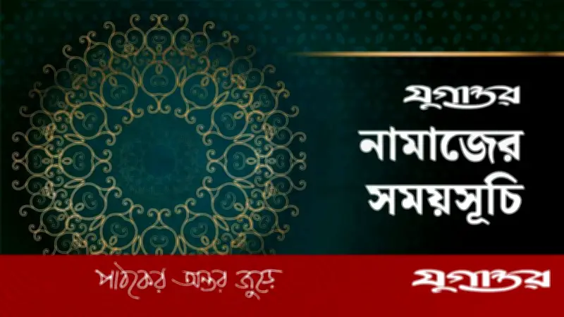 নামাজের সময়সূচি: ১৪ মে ২০২৬, ঢাকা ও আশপাশের এলাকা
