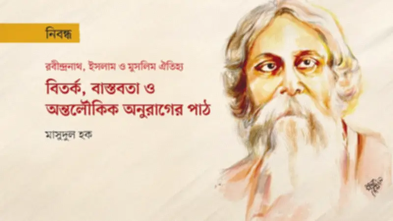 রবীন্দ্রনাথ কি সত্যিই ইসলামবিদ্বেষী ছিলেন? তথ্য-প্রমাণে মিলল জবাব
