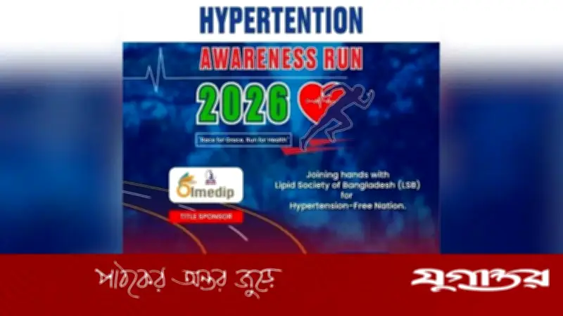চার শতাধিক চিকিৎসকের ম্যারাথন: উচ্চ রক্তচাপ ও হৃদরোগ সচেতনতায় এলএসবি