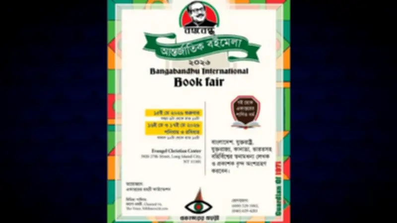 বঙ্গবন্ধু বইমেলা শুরু নিউইয়র্কে, নেতানিয়াহুর সফর নিয়ে ইরানের হুঁশিয়ারি