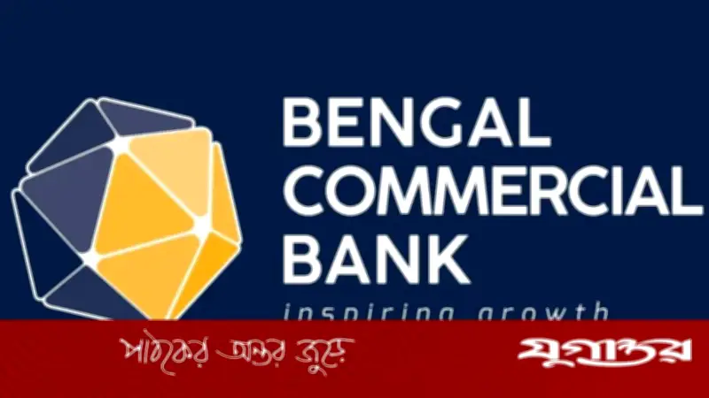 বেঙ্গল কমার্শিয়াল ব্যাংকে ব্রাঞ্চ অপারেশন ম্যানেজার পদে নিয়োগ