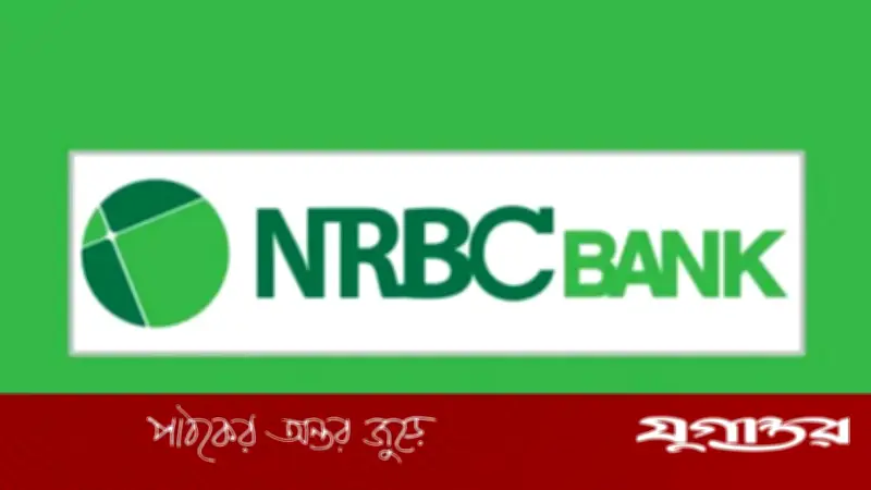 এনআরবিসি ব্যাংকে লিটিগেশন কোঅর্ডিনেটর পদে নিয়োগ, আবেদন শুরু