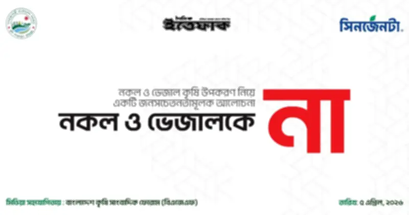 কৃষি ও খাদ্যে ভেজাল: নিরাপত্তার জন্য চরম হুমকি, সমন্বিত উদ্যোগের আহ্বান