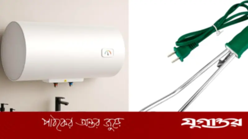 গিজার নাকি হিটিং রড: কোনটিতে বিদ্যুৎ খরচ বেশি?