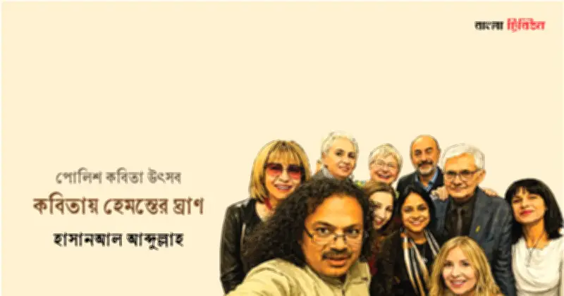 পোলিশ কবিতা উৎসবে চতুর্থবার: বন্ধুত্ব ও স্মৃতির গল্প