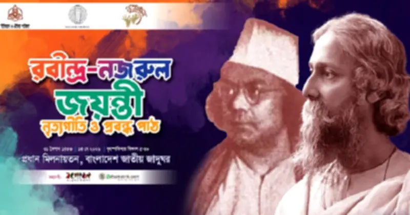 রবীন্দ্র-নজরুল জন্মবার্ষিকীতে ইতিহাস ও ঐতিহ্যের নৃত্যগীতি ও প্রবন্ধপাঠ
