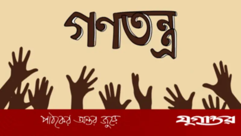 গণতন্ত্র ও জাতীয়তাবাদ: রাষ্ট্র ও সভ্যতার বহুমাত্রিক আলোচনা