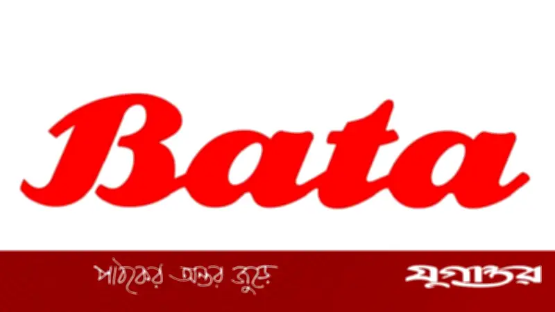 বাটা বাংলাদেশের ১০৫% নগদ লভ্যাংশ ঘোষণা