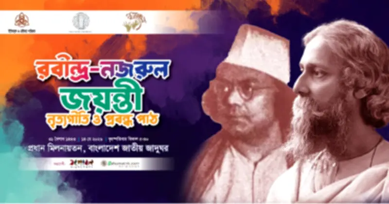 বাংলাদেশ জাতীয় জাদুঘরে রবীন্দ্র-নজরুলের জন্মবার্ষিকী উদযাপন