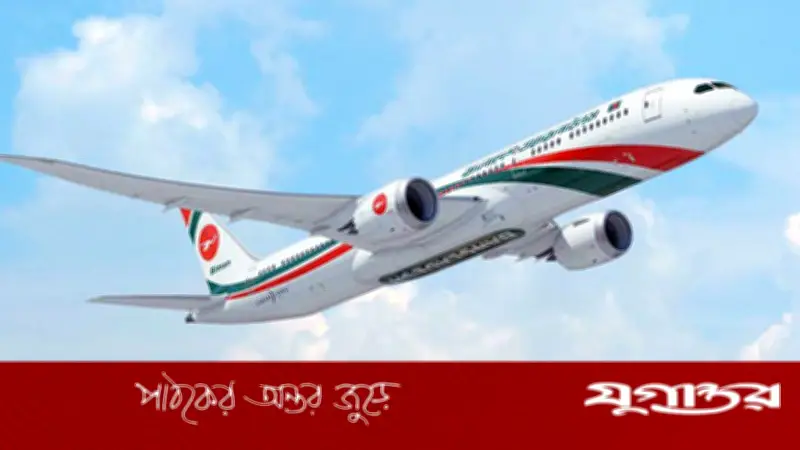 বিমান বাংলাদেশে ডিরেক্টর ফাইন্যান্স পদে নিয়োগ বিজ্ঞপ্তি