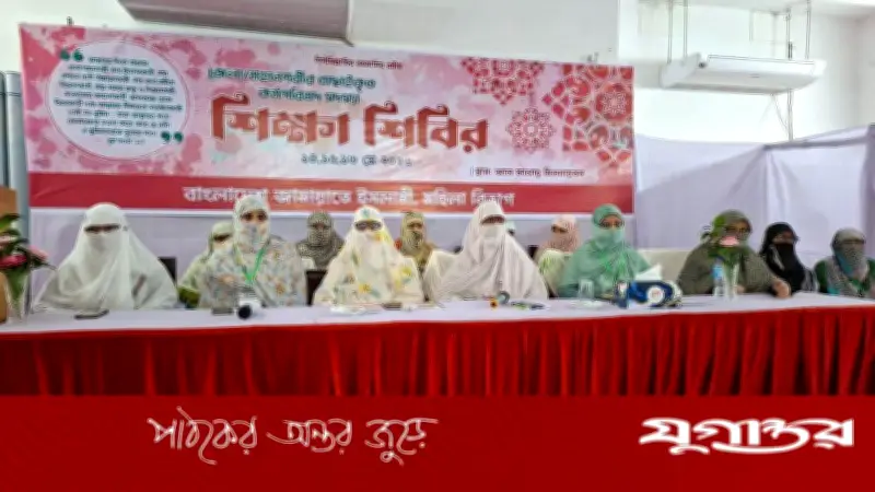 মহিলা জামায়াতকে আখিরাতের সফলতা অর্জনের পরামর্শ বিরোধী দলীয় নেতার