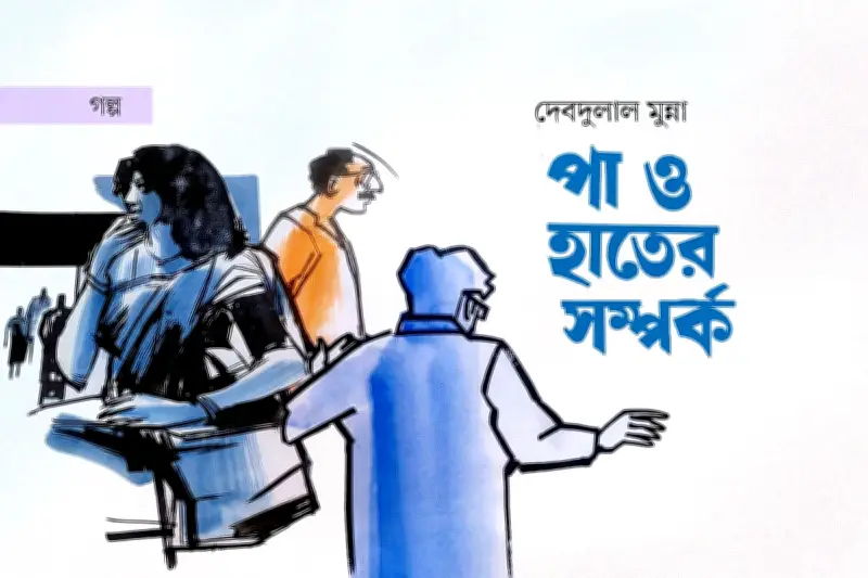 রোকনের পায়ের অসুখ: বাস্তব আর স্বপ্নের গল্প