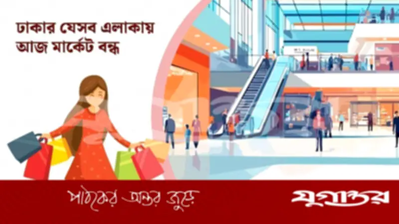 শুক্রবার রাজধানীর যেসব মার্কেট ও দর্শনীয় স্থান বন্ধ