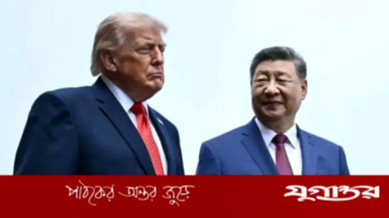 ট্রাম্প-শি বৈঠক: বড় চুক্তি ছাড়াই শেষ, বাণিজ্য যুদ্ধবিরতি বহাল