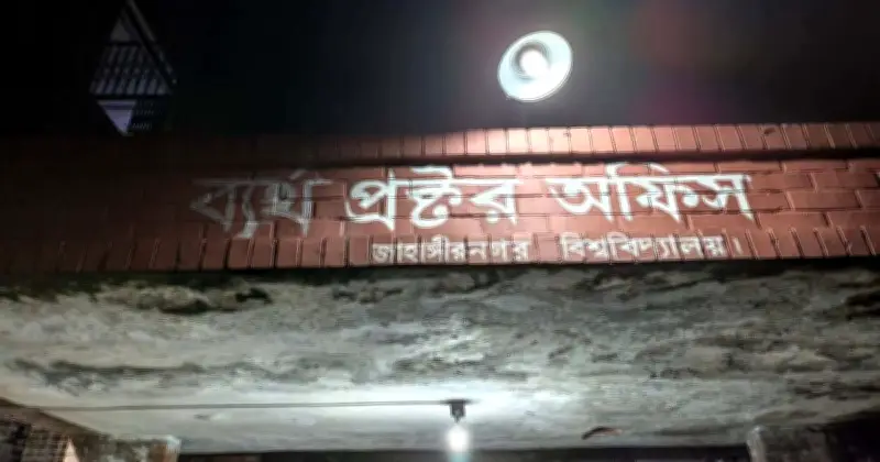 জাবিতে ধর্ষণচেষ্টার প্রতিবাদে বিক্ষোভ, প্রক্টরের পদত্যাগ দাবি