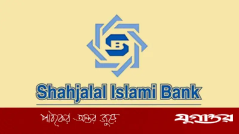শাহজালাল ইসলামী ব্যাংকে ট্রেইনি অফিসার পদে নিয়োগ