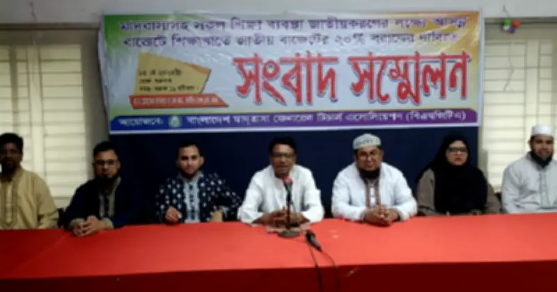 শিক্ষা বাজেট ২০% বরাদ্দের দাবি মাদ্রাসা শিক্ষকদের