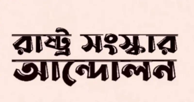 হামে শিশু মৃত্যুতে বাংলাদেশ রাষ্ট্র সংস্কার আন্দোলনের তীব্র ক্ষোভ