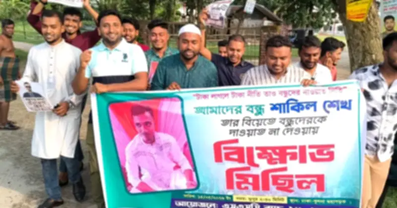 বন্ধুর বিয়েতে দাওয়াত না দেওয়ায় রাজবাড়ীতে তরুণদের বিক্ষোভ মিছিল