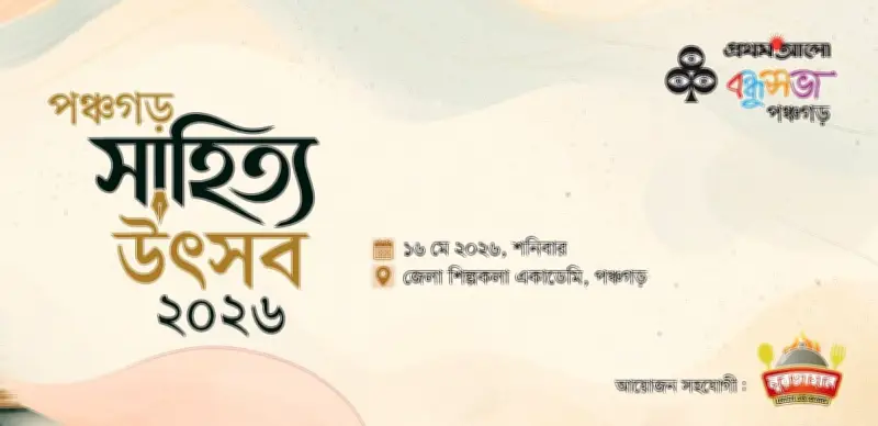 পঞ্চগড়ে প্রথমবারের মতো অনুষ্ঠিত হবে সাহিত্য উৎসব