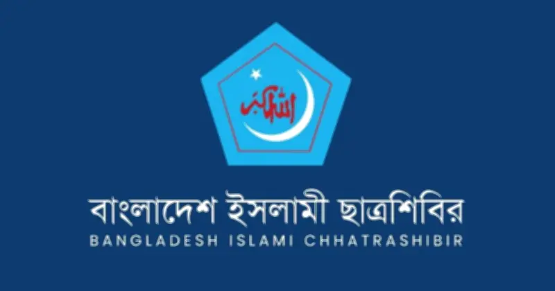 শীর্ষ পাবলিক বিশ্ববিদ্যালয়ে ভিসি নিয়োগ নিয়ে ছাত্রশিবিরের তীব্র নিন্দা