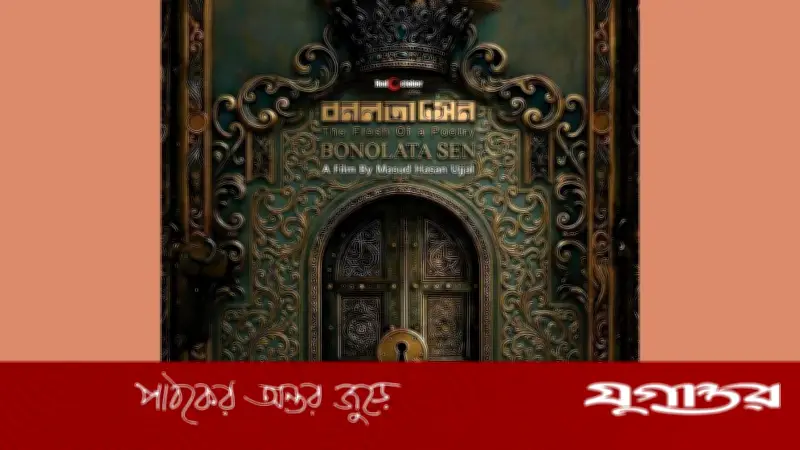 ঈদুল আজহায় আসছে ‘বনলতা সেন’ সিনেমা