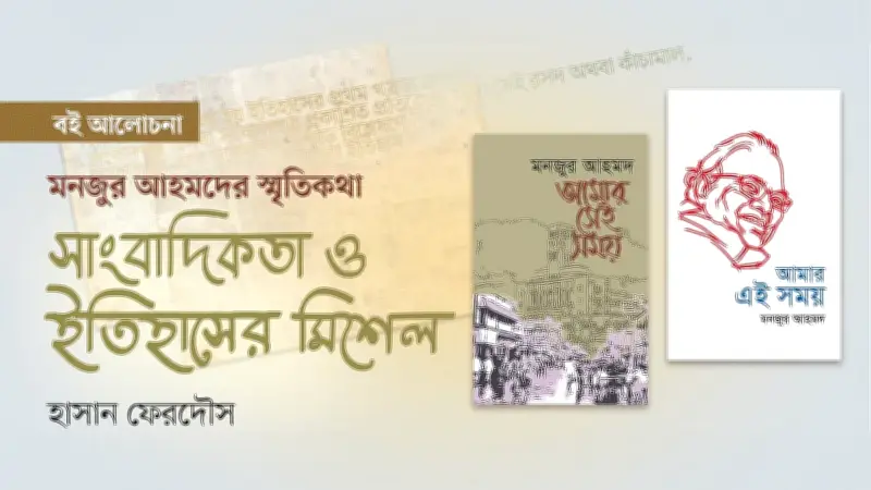 সাংবাদিকতার স্মৃতিকথা: ইতিহাসের এক ভিন্ন আয়না