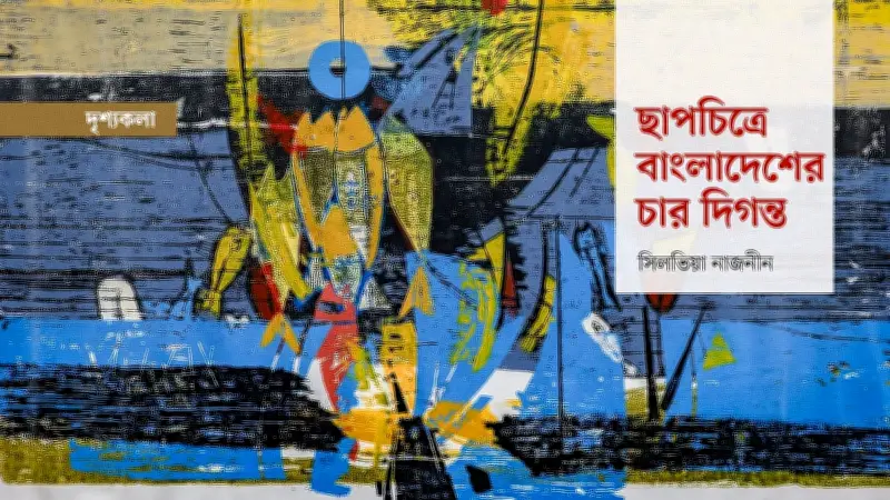 ছাপচিত্রের চার পথিকৃৎ: একই ছাদের নিচে এক ইতিহাস