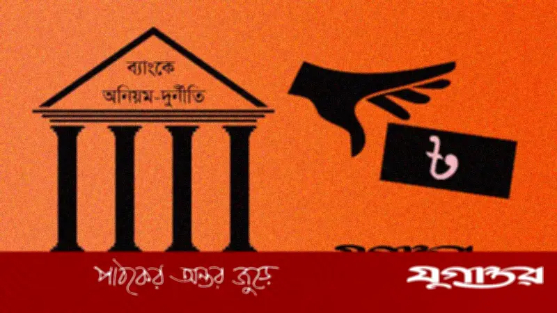 দেশের ৬২ ব্যাংকের মধ্যে ৬৬% দুর্বল, আমানত ফেরত পাওয়া নিয়ে শঙ্কা