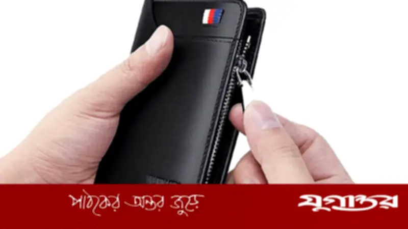 মানিব্যাগের ছোট ভুলেই আর্থিক সংকট! সতর্ক হোন এখনই