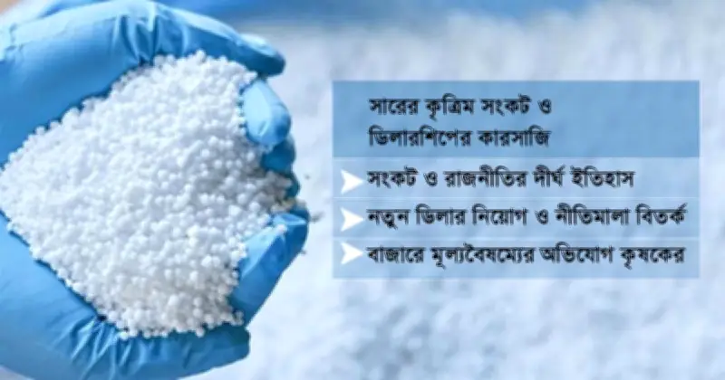 সার বিতরণে রাজনীতি ও সংকট: নতুন নীতিমালায় বিতর্ক