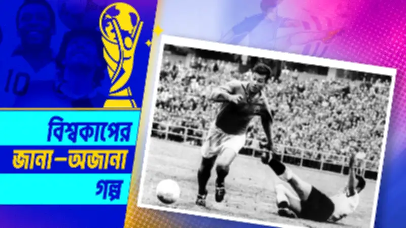 ধার করা জুতায় বিশ্বকাপে ১৩ গোলের কিংবদন্তি জাস্ট ফন্টেইন