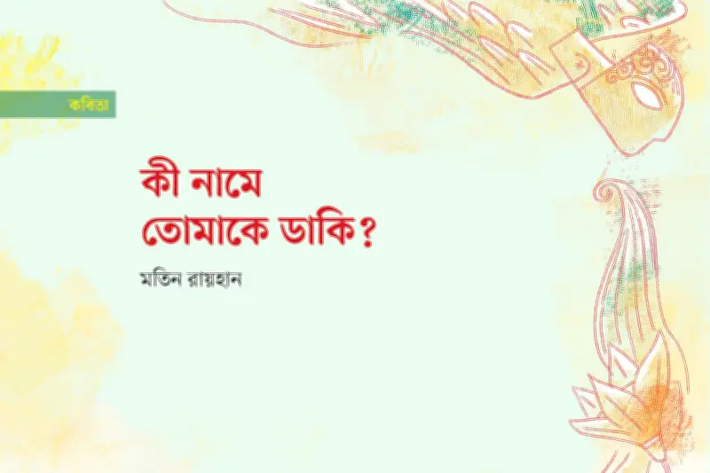 প্রথম আলোর কবিতা: কী নামে তোমাকে ডাকি?