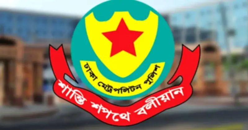 নিষিদ্ধ সংগঠনের তৎপরতা ঠেকাতে ঢাকা পুলিশের সর্বোচ্চ সতর্কতা