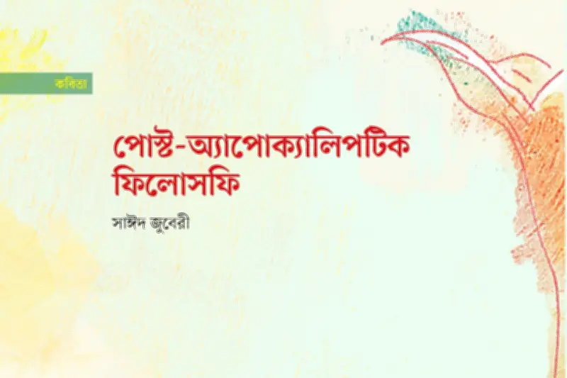 আমরা সবাই পরস্পরকে ধ্বংস করতে পারি—এই 'ভয়ের'ই ডাকনাম আমাদের সভ্যতা