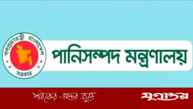 সরকারি এসএসসি পাশেই পানি সম্পদ মন্ত্রণালয়ে চাকরি