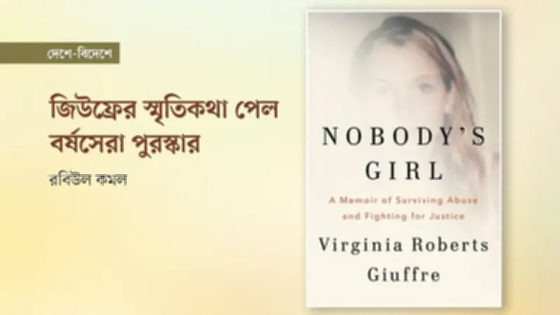ভার্জিনিয়া জিউফ্রের স্মৃতিকথা ‘নোবডি’স গার্ল’ ব্রিটিশ বুক অ্যাওয়ার্ডসে ‘বুক অব দ্য ইয়ার’