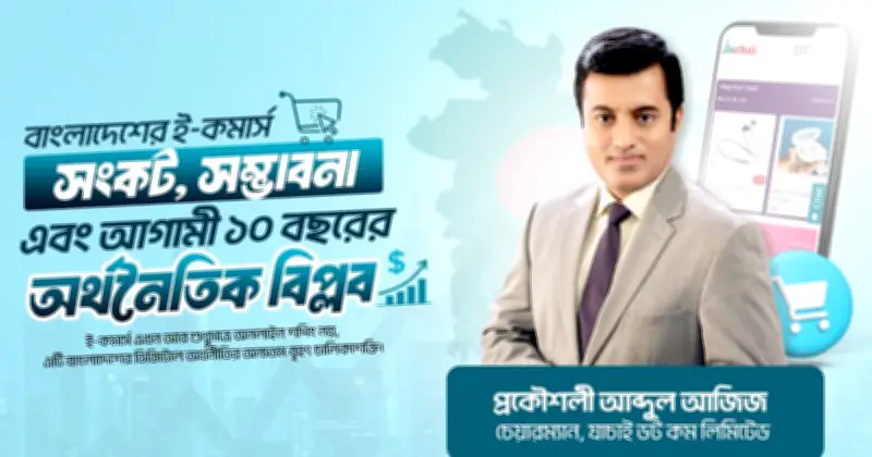 ই-কমার্স এখন জাতীয় অর্থনৈতিক শক্তি, প্রয়োজন সমন্বিত নীতিমালা