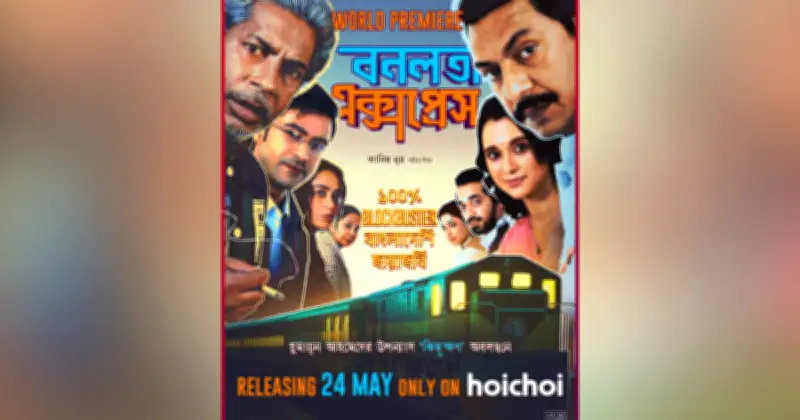 বনলতা এক্সপ্রেস আসছে হইচইতে, ওটিটিতে বিশ্ব প্রিমিয়ার ২৪ মে