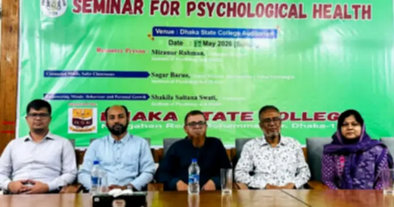ঢাকা স্টেট কলেজে মনোবৈজ্ঞানিক সেমিনার অনুষ্ঠিত